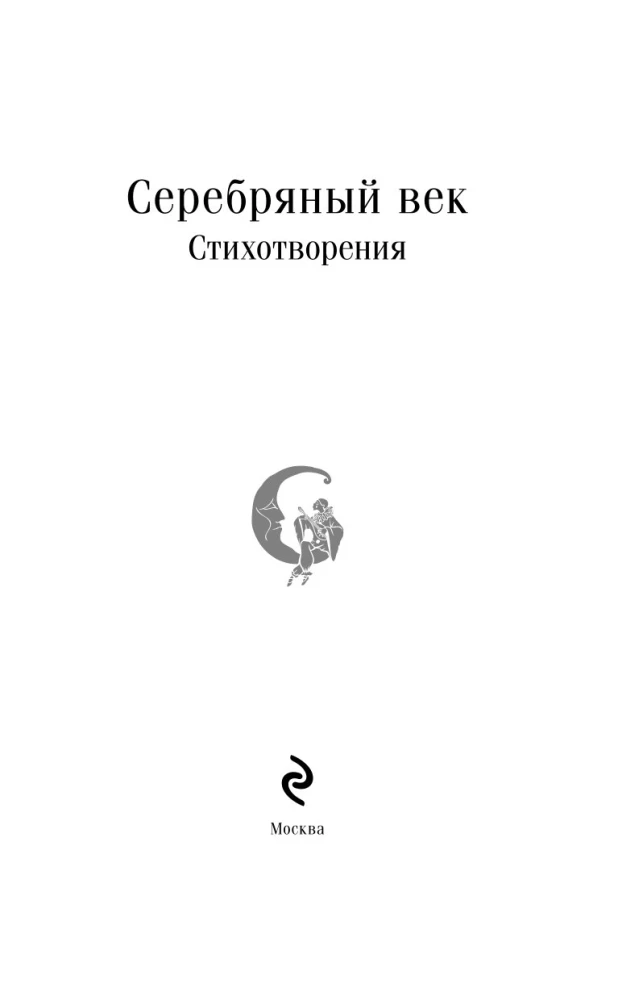 Sudraba gadsimts. Dzejoļi